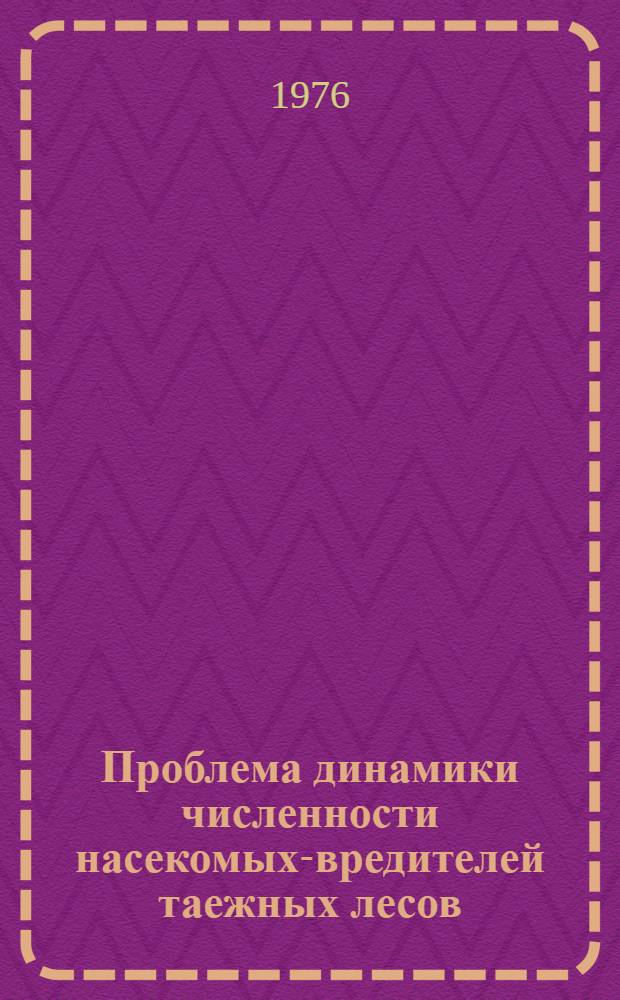 Проблема динамики численности насекомых-вредителей таежных лесов : Сборник статей