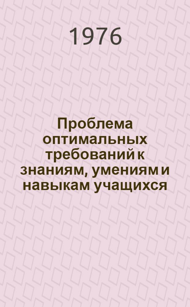 Проблема оптимальных требований к знаниям, умениям и навыкам учащихся : Сборник науч. трудов