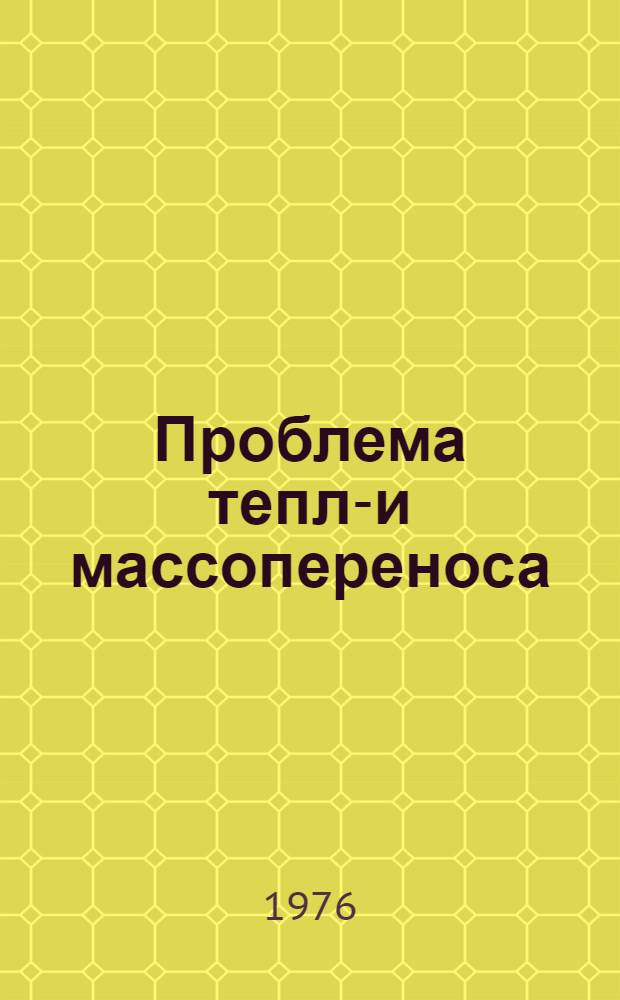 Проблема тепло- и массопереноса : Сборник статей