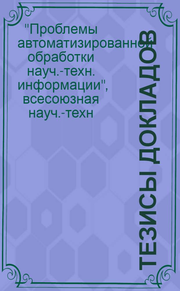 Тезисы докладов