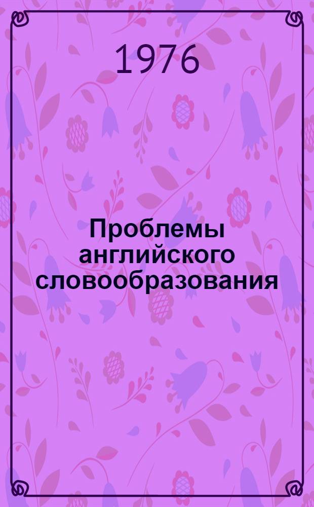 Проблемы английского словообразования : Сборник статей