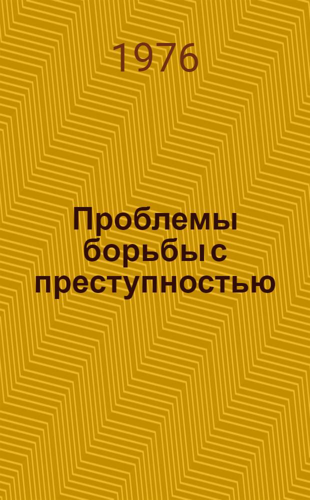 Проблемы борьбы с преступностью : Материалы VI конф. аспирантов и соискателей