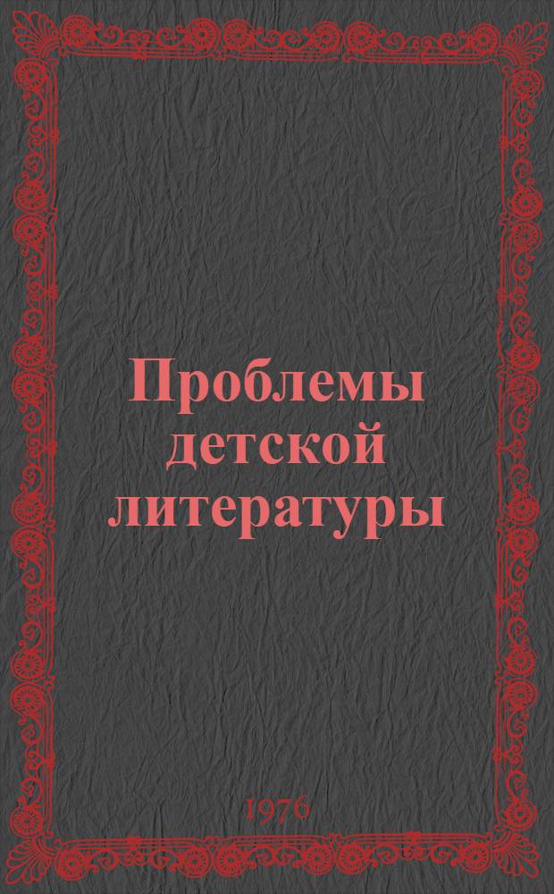 Проблемы детской литературы : Межвуз. сборник