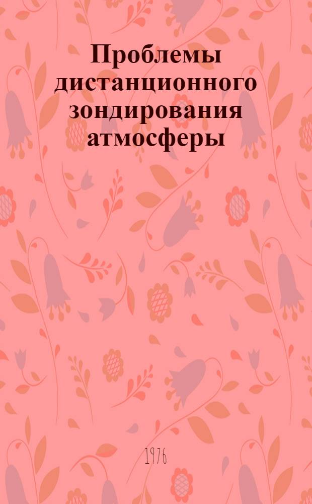 Проблемы дистанционного зондирования атмосферы : (Сборник статей)