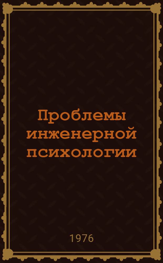 Проблемы инженерной психологии : Сборник статей