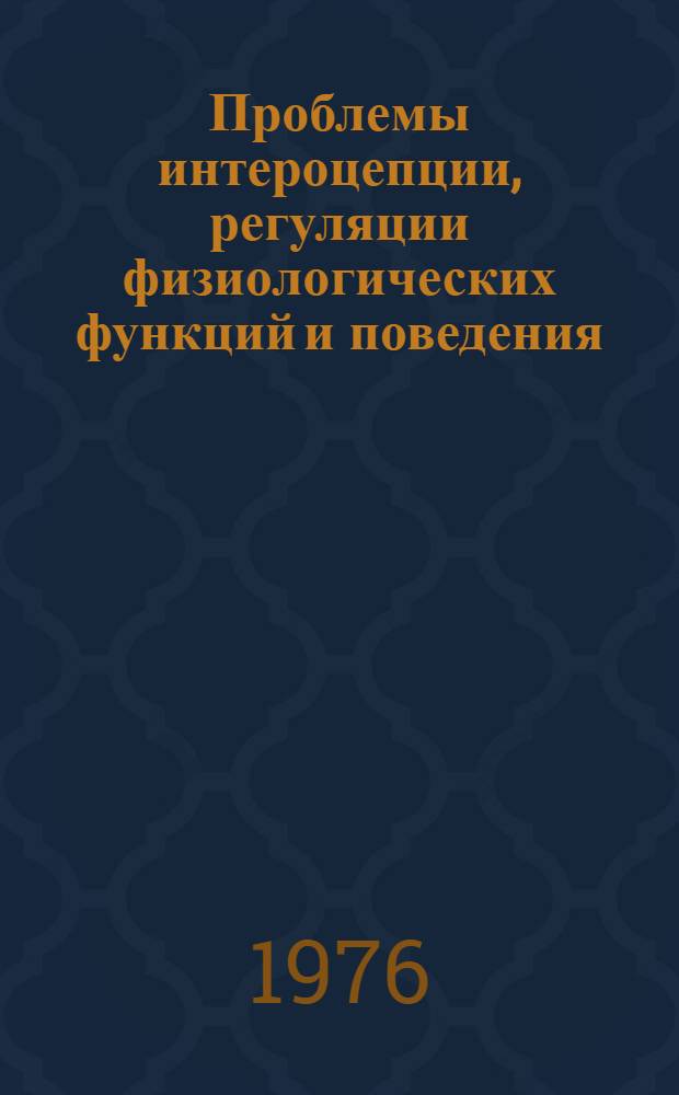 Проблемы интероцепции, регуляции физиологических функций и поведения : Сборник статей