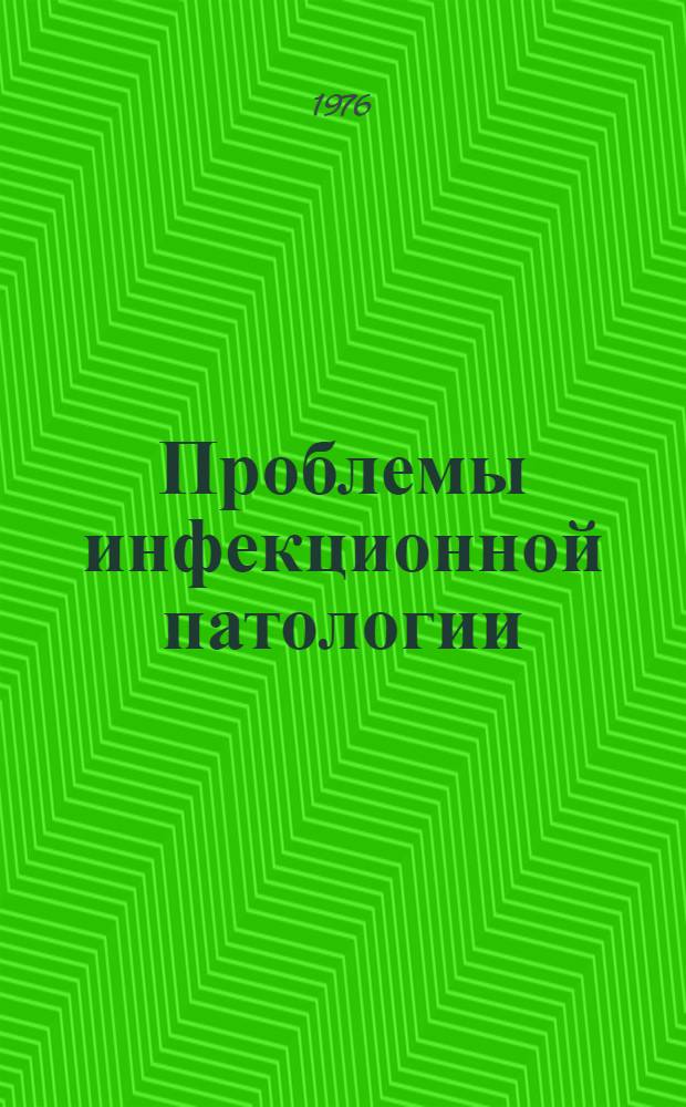 Проблемы инфекционной патологии : Сборник статей