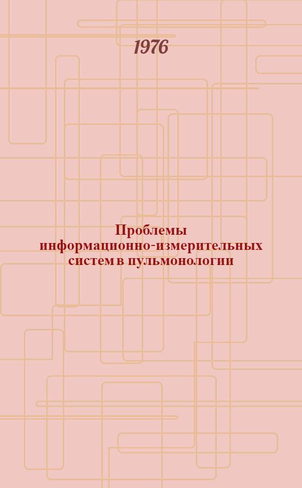 Проблемы информационно-измерительных систем в пульмонологии : Сборник науч. трудов