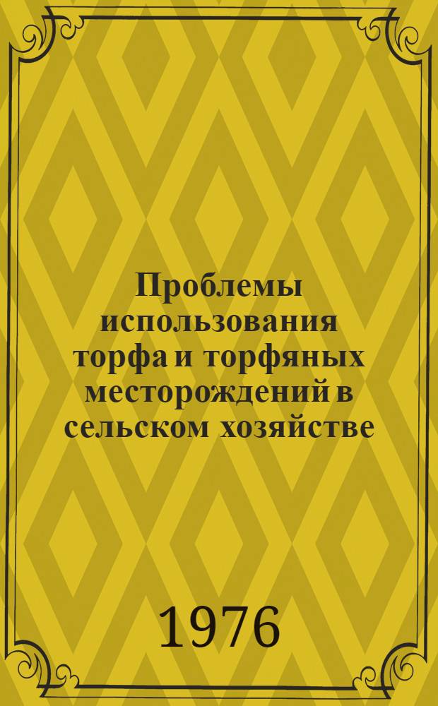 Проблемы использования торфа и торфяных месторождений в сельском хозяйстве : Сборник статей