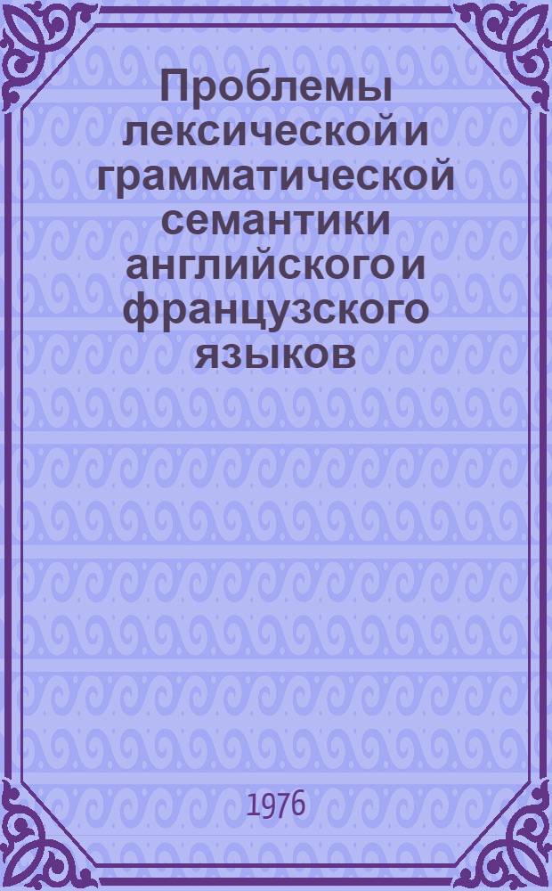 Проблемы лексической и грамматической семантики английского и французского языков : Сборник статей