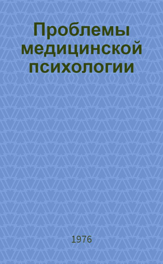 Проблемы медицинской психологии = Problems of clinical psychology : Материалы науч. конф