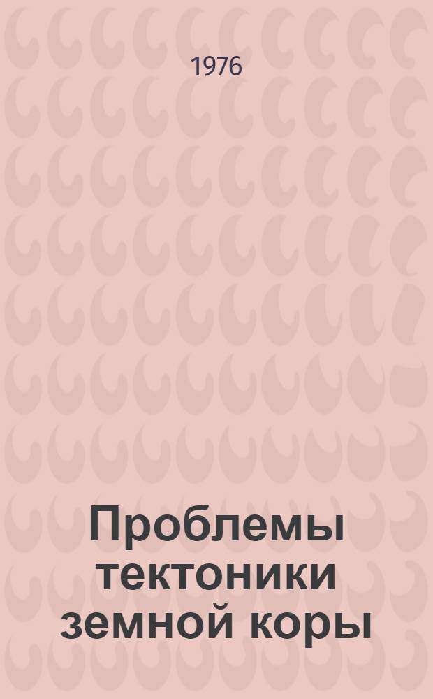 Проблемы тектоники земной коры : Сборник статей