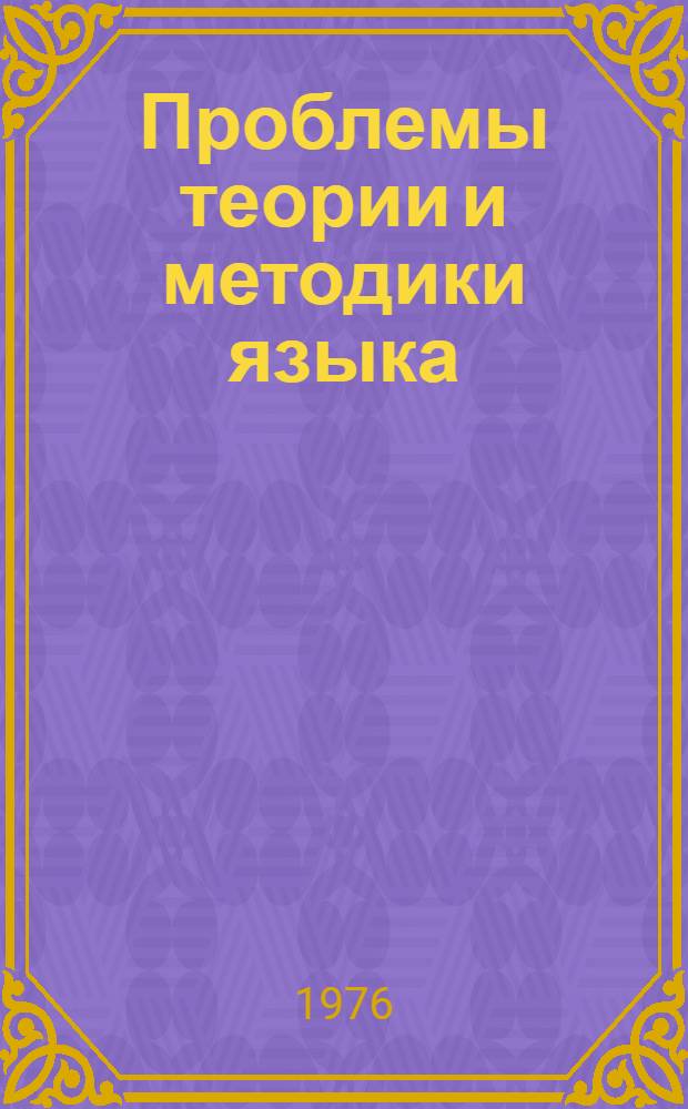 Проблемы теории и методики языка : Межвуз. темат. сборник