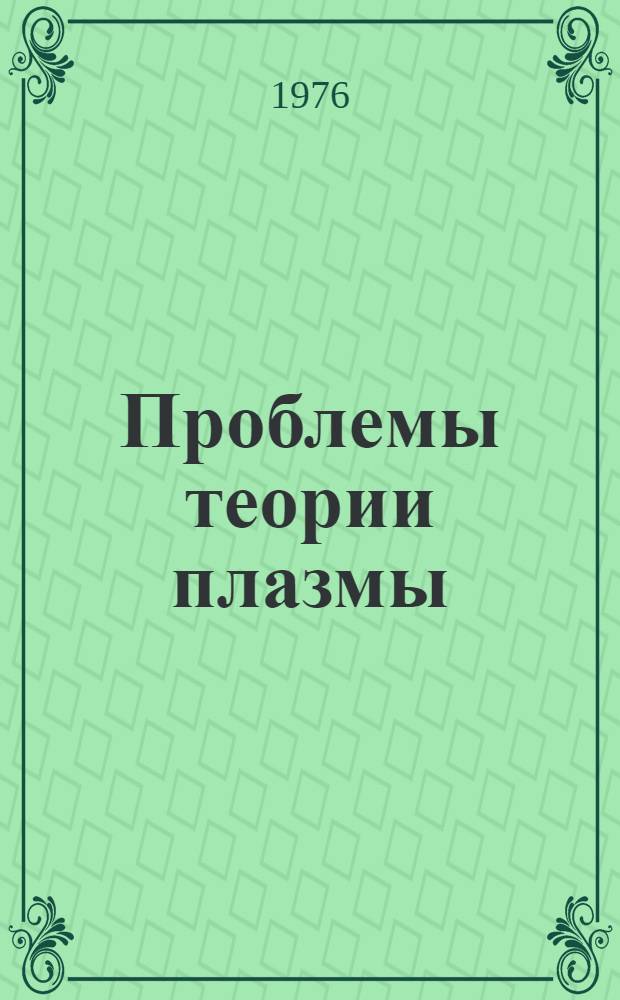 Проблемы теории плазмы : Труды II междунар. конф. 28 окт. - 1 ноября 1974 г.