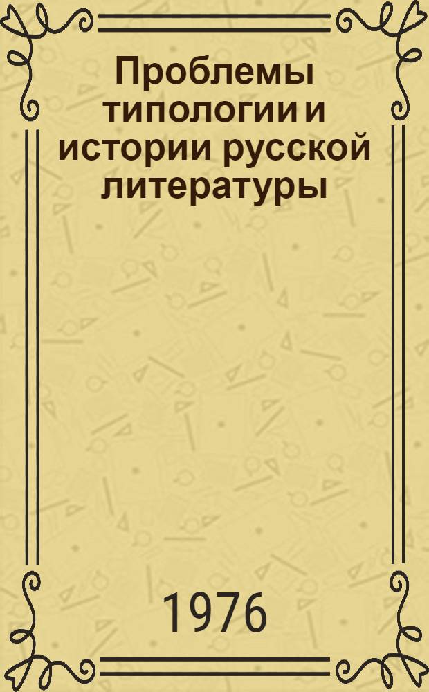 Проблемы типологии и истории русской литературы : Сборник статей