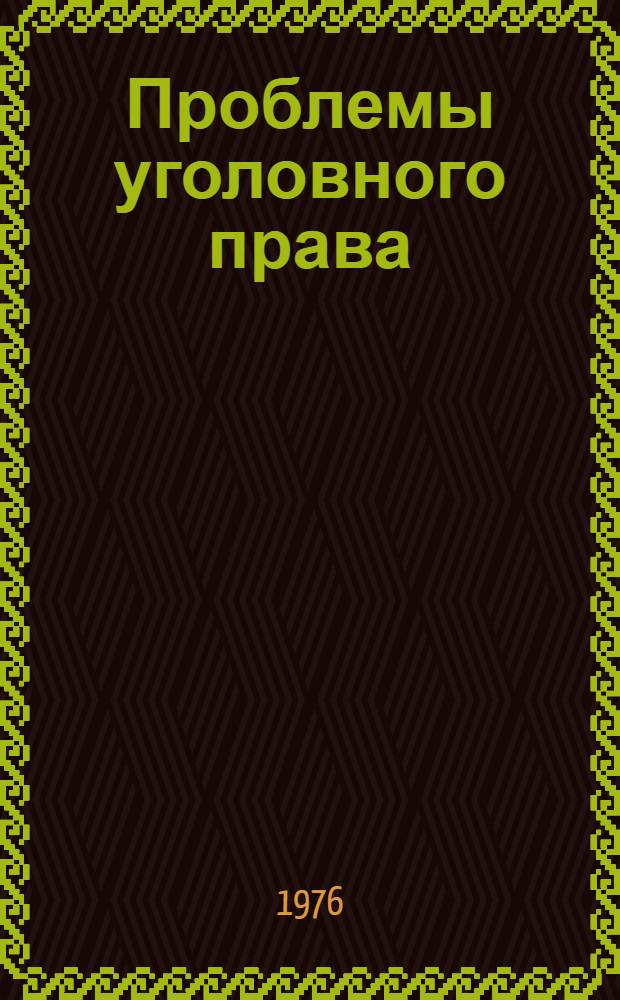 Проблемы уголовного права : Сборник статей