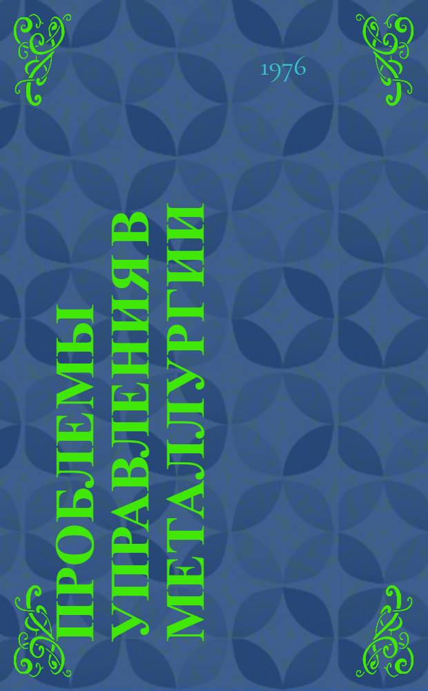 Проблемы управления в металлургии : Сборник статей