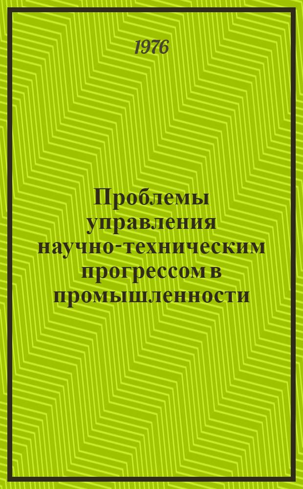 Проблемы управления научно-техническим прогрессом в промышленности