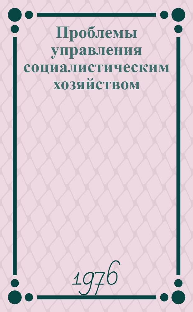 Проблемы управления социалистическим хозяйством : Темат. сборник