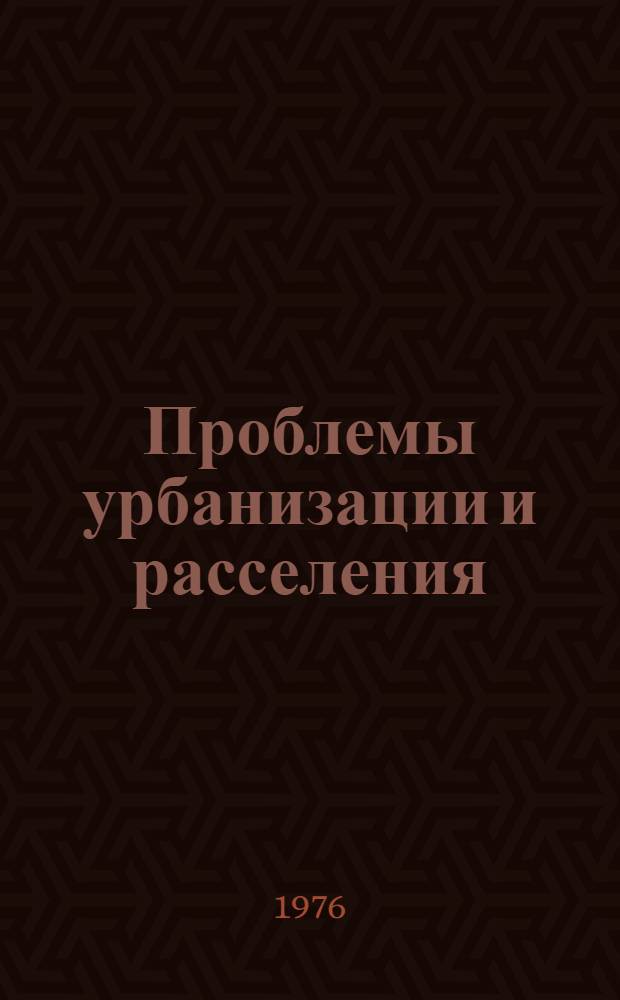Проблемы урбанизации и расселения : II сов.-польск. семинар по урбанизации 24-30 июня 1974 г., Москва, Ленинград
