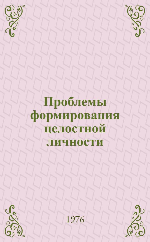 Проблемы формирования целостной личности : Тезисы докл. межвуз. науч. конф