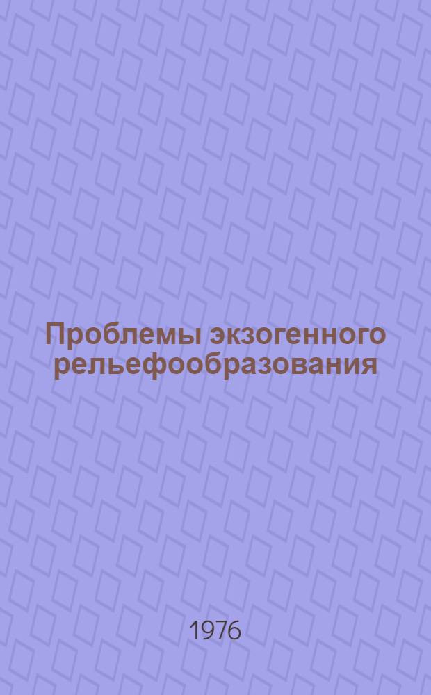 Проблемы экзогенного рельефообразования : [В 2 кн. Кн. 1 : Рельеф ледниковый, криогенный, эоловый, карстовый и морских побережий