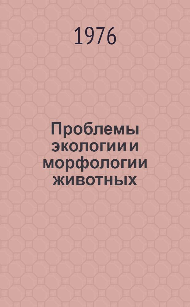 Проблемы экологии и морфологии животных : Докл. совещ., 1973 г