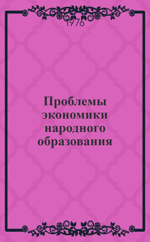 Проблемы экономики народного образования : Сборник трудов