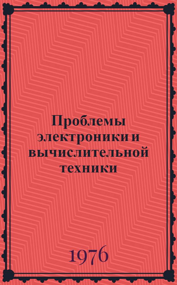 Проблемы электроники и вычислительной техники : Сборник статей