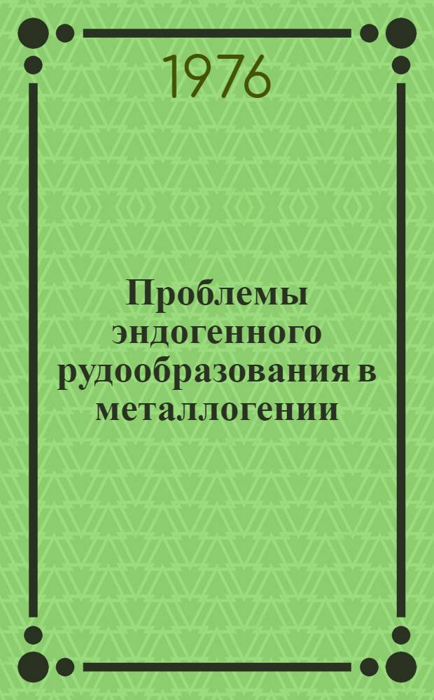 Проблемы эндогенного рудообразования в металлогении = Problems of endogenous oreformation and metallogeny : Сборник статей
