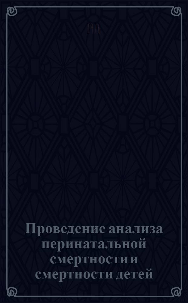 Проведение анализа перинатальной смертности и смертности детей : Метод. рекомендации