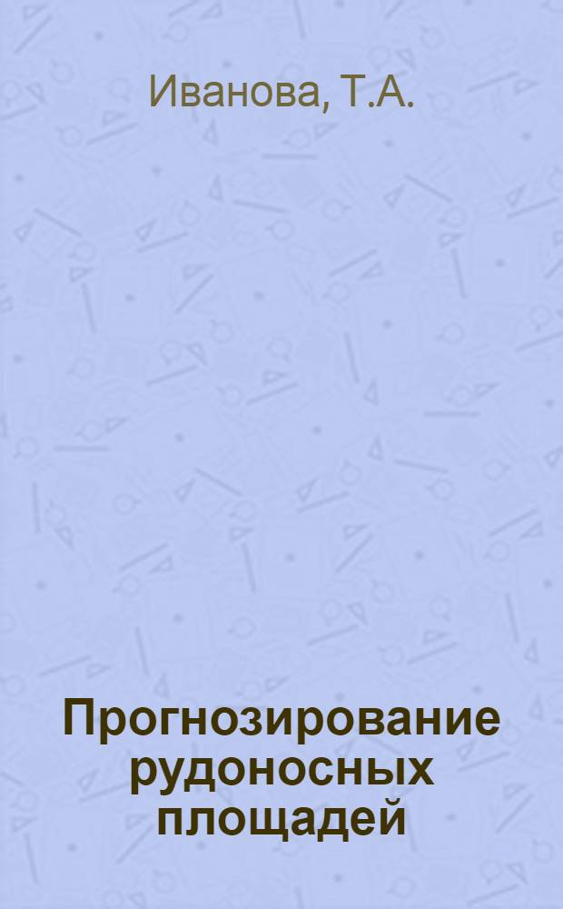Прогнозирование рудоносных площадей