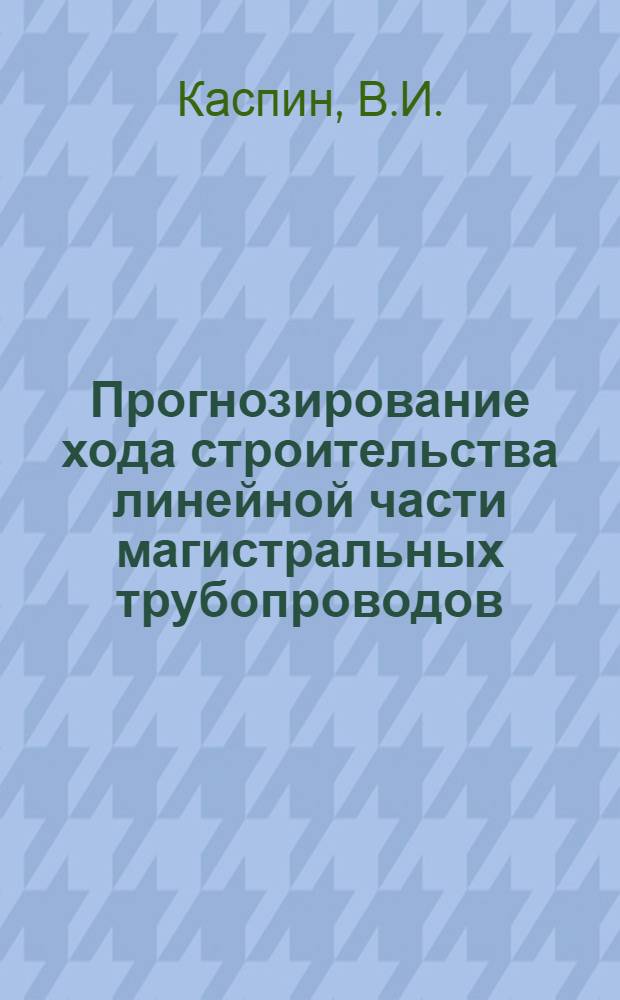 Прогнозирование хода строительства линейной части магистральных трубопроводов