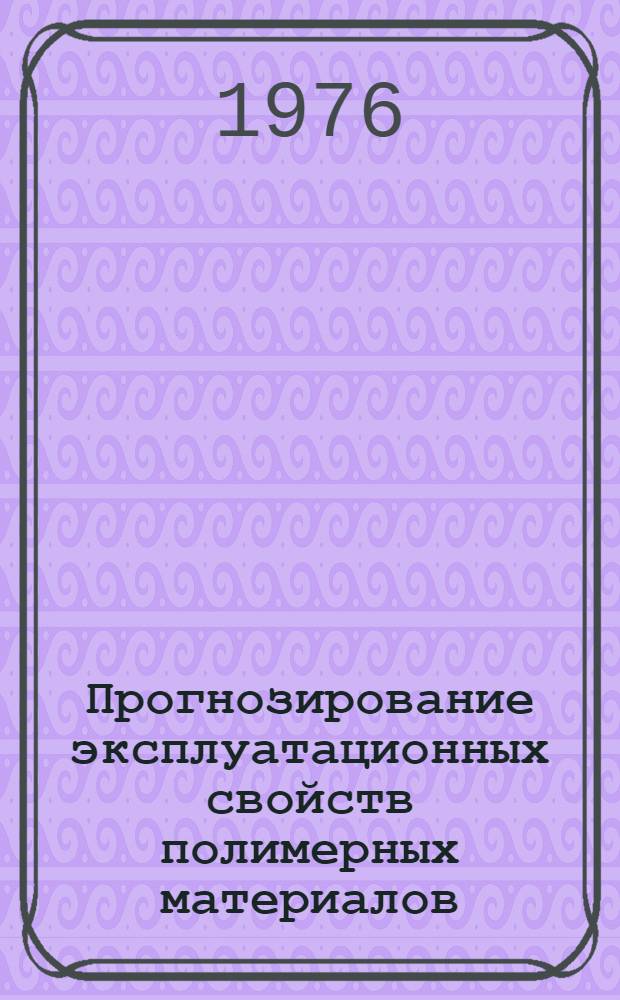 Прогнозирование эксплуатационных свойств полимерных материалов : Материалы всесоюз. науч. семинара