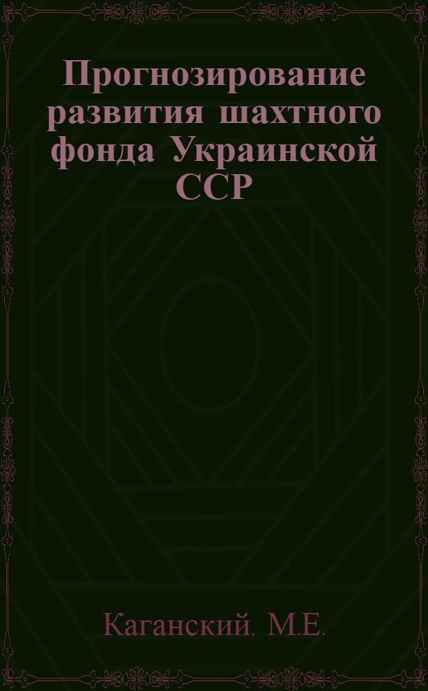 Прогнозирование развития шахтного фонда Украинской ССР