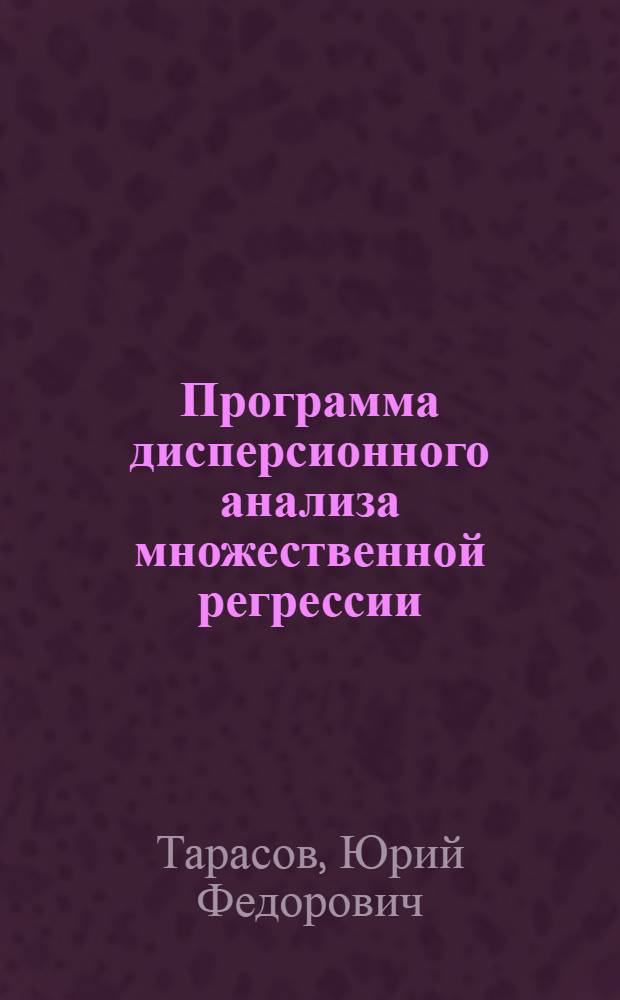 Программа дисперсионного анализа множественной регрессии (ДИСАР)