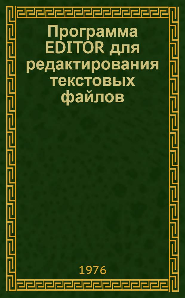Программа EDITOR для редактирования текстовых файлов
