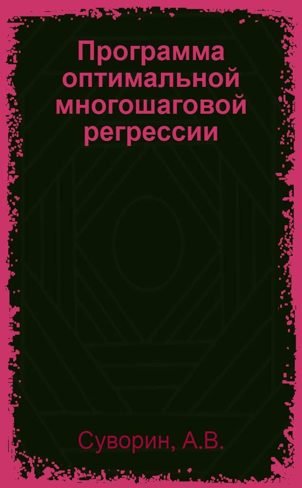 Программа оптимальной многошаговой регрессии