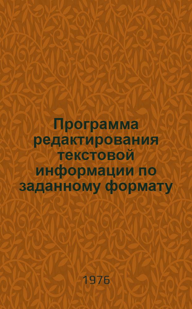 Программа редактирования текстовой информации по заданному формату