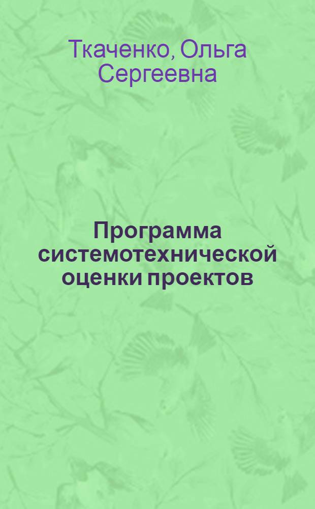 Программа системотехнической оценки проектов (СТОП)