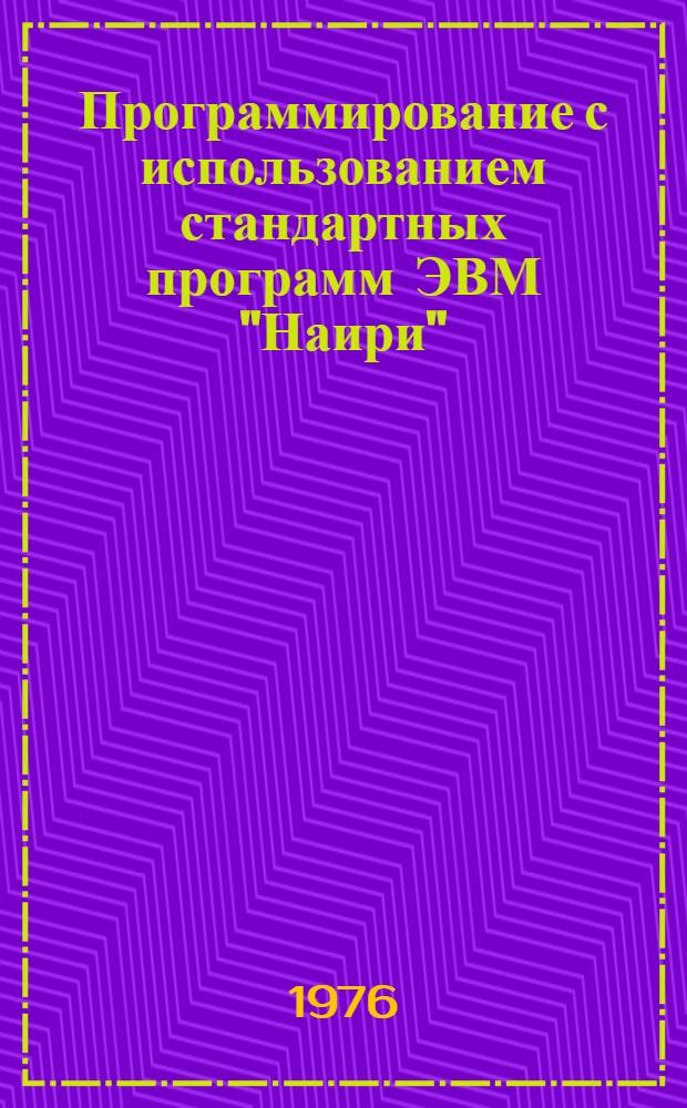 Программирование с использованием стандартных программ ЭВМ "Наири" : Метод. руководство. Ч. 1