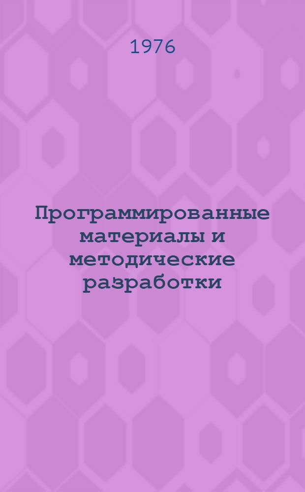 Программированные материалы и методические разработки : (Работы слушателей фак. программир. обучения)
