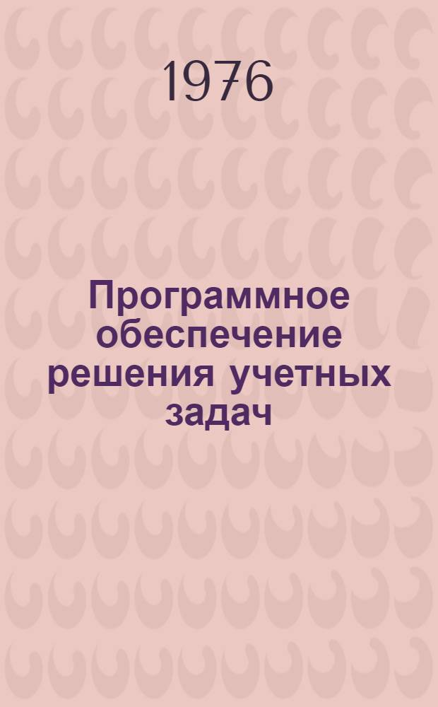 Программное обеспечение решения учетных задач : Материалы конф