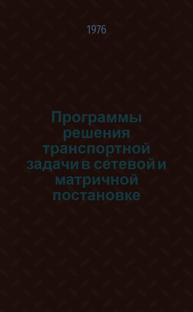 Программы решения транспортной задачи в сетевой и матричной постановке
