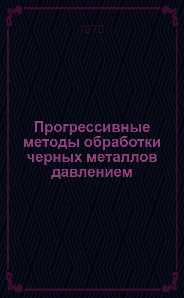 Прогрессивные методы обработки черных металлов давлением : (Сборник статей)