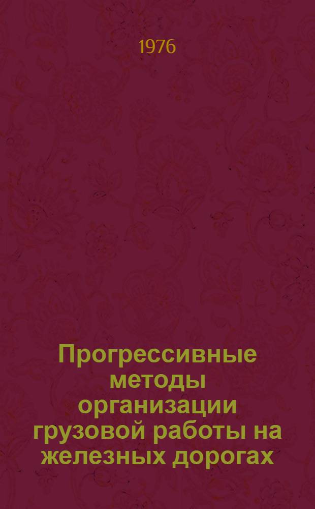 Прогрессивные методы организации грузовой работы на железных дорогах : Сборник статей