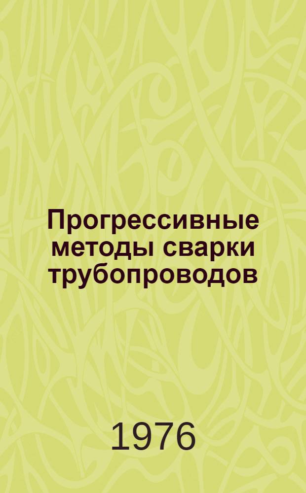 Прогрессивные методы сварки трубопроводов : Сборник статей