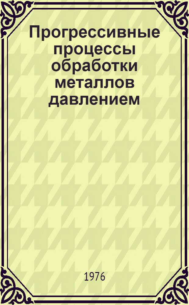 Прогрессивные процессы обработки металлов давлением : Сборник статей