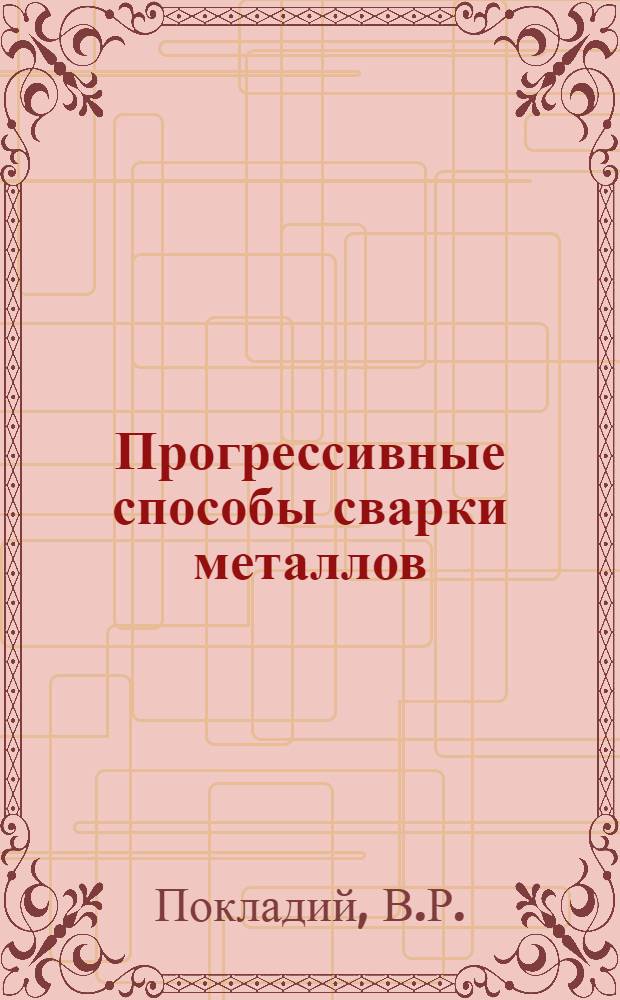 Прогрессивные способы сварки металлов : Обзор