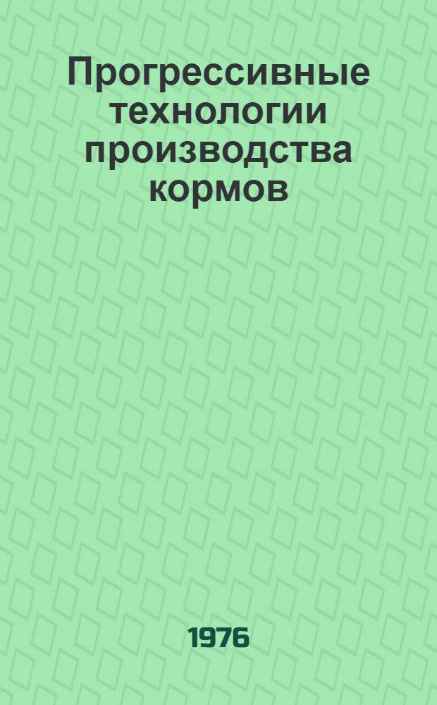 Прогрессивные технологии производства кормов : Рекомендации